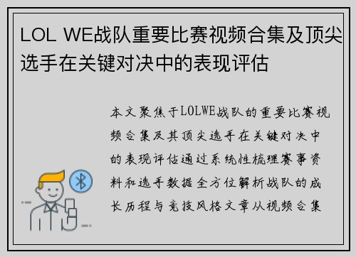 LOL WE战队重要比赛视频合集及顶尖选手在关键对决中的表现评估
