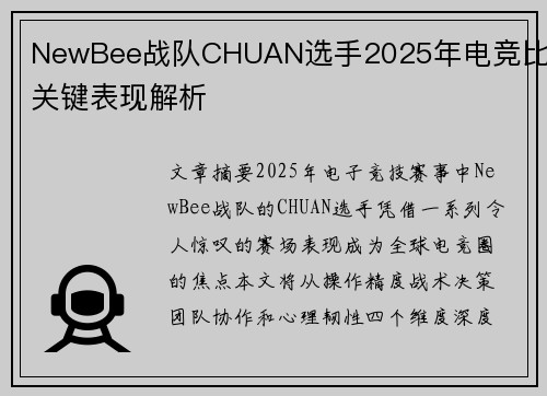 NewBee战队CHUAN选手2025年电竞比赛关键表现解析