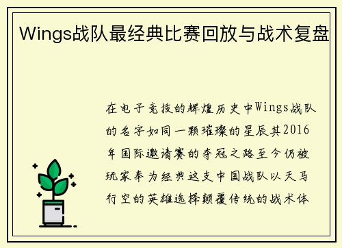 Wings战队最经典比赛回放与战术复盘