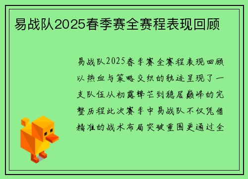 易战队2025春季赛全赛程表现回顾
