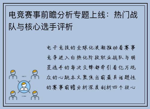 电竞赛事前瞻分析专题上线：热门战队与核心选手评析