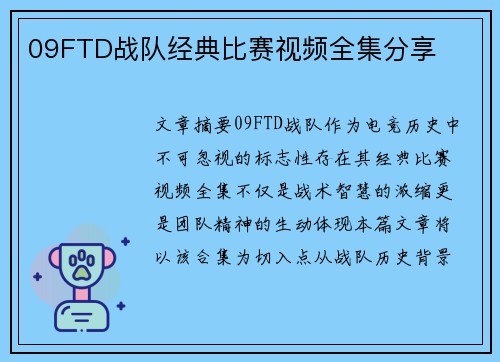 09FTD战队经典比赛视频全集分享