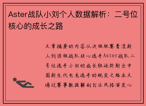 Aster战队小刘个人数据解析：二号位核心的成长之路